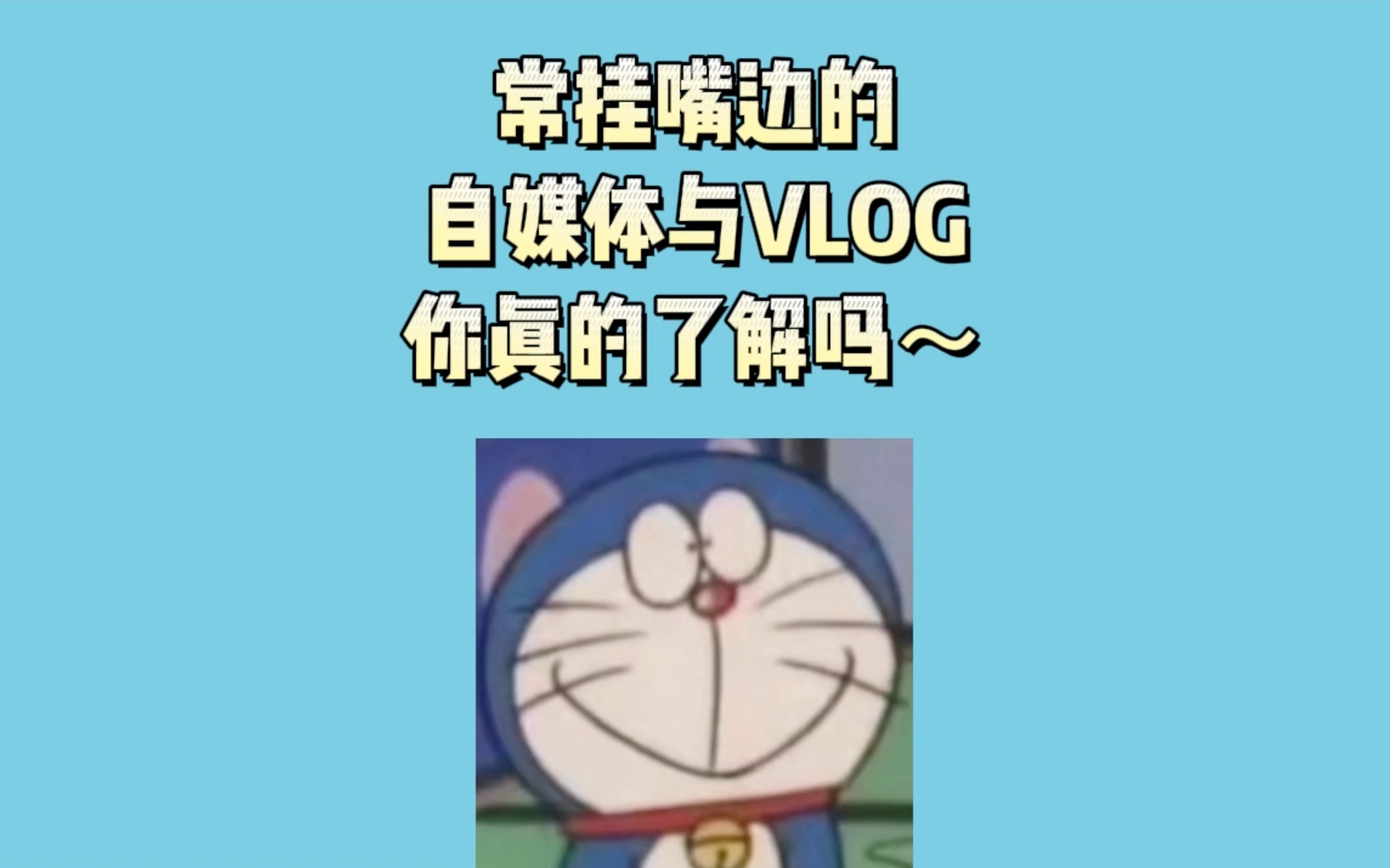 知识点讲解——什么是自媒体与VLOG?哔哩哔哩bilibili