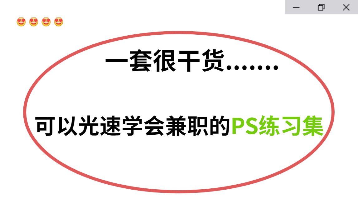 【PS练习全集】全网最细,300个PS初学者副业接单的练习题大公开,每日一练,全程干货(PS练习、PS抠图、海报设计)哔哩哔哩bilibili