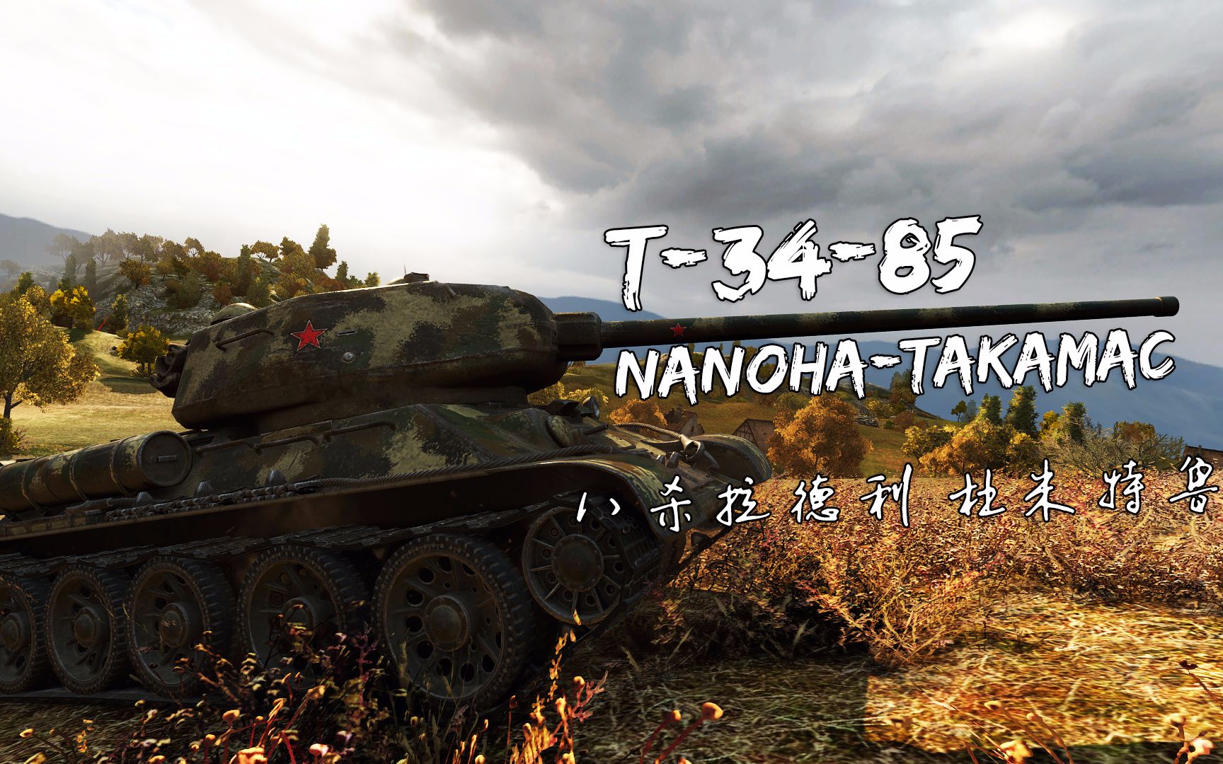 [la]t-34-85八杀拉德利 杜米特鲁_哔哩哔哩_bilibili