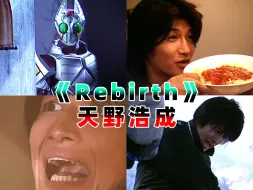 Tải video: 【辛⭐味⭐增20周年】橘前辈亲自唱的战斗曲《Rebirth》全⭐新⭐的⭐力⭐量-个人汉化