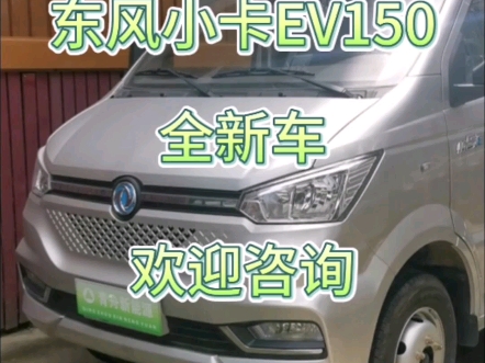 东风小卡EV150全新车,店里有现车,欢迎咨询!哔哩哔哩bilibili