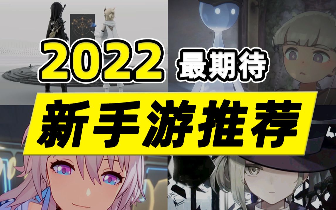 [图]【新游调查团】2022年有这些游戏值得你期待