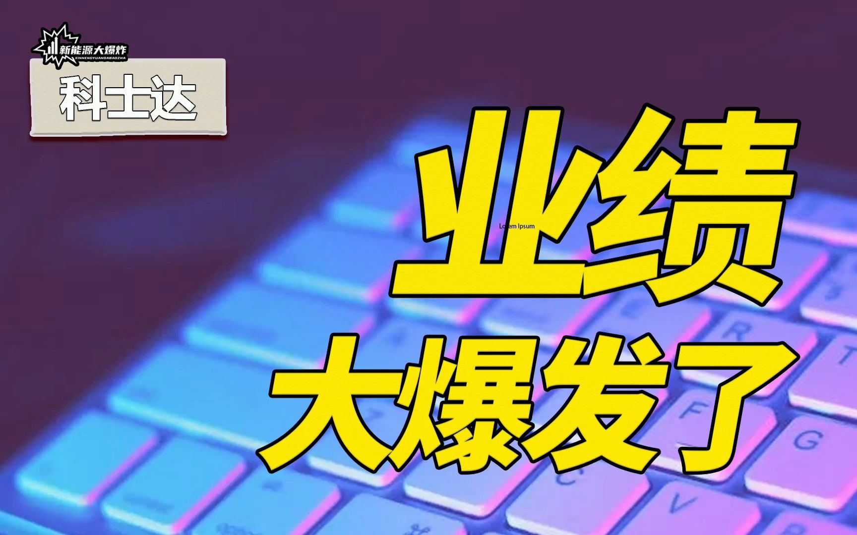 【大爆炸】储能第一份业绩预告,大爆发,科士达,机构疯狂抢筹的储能新贵哔哩哔哩bilibili