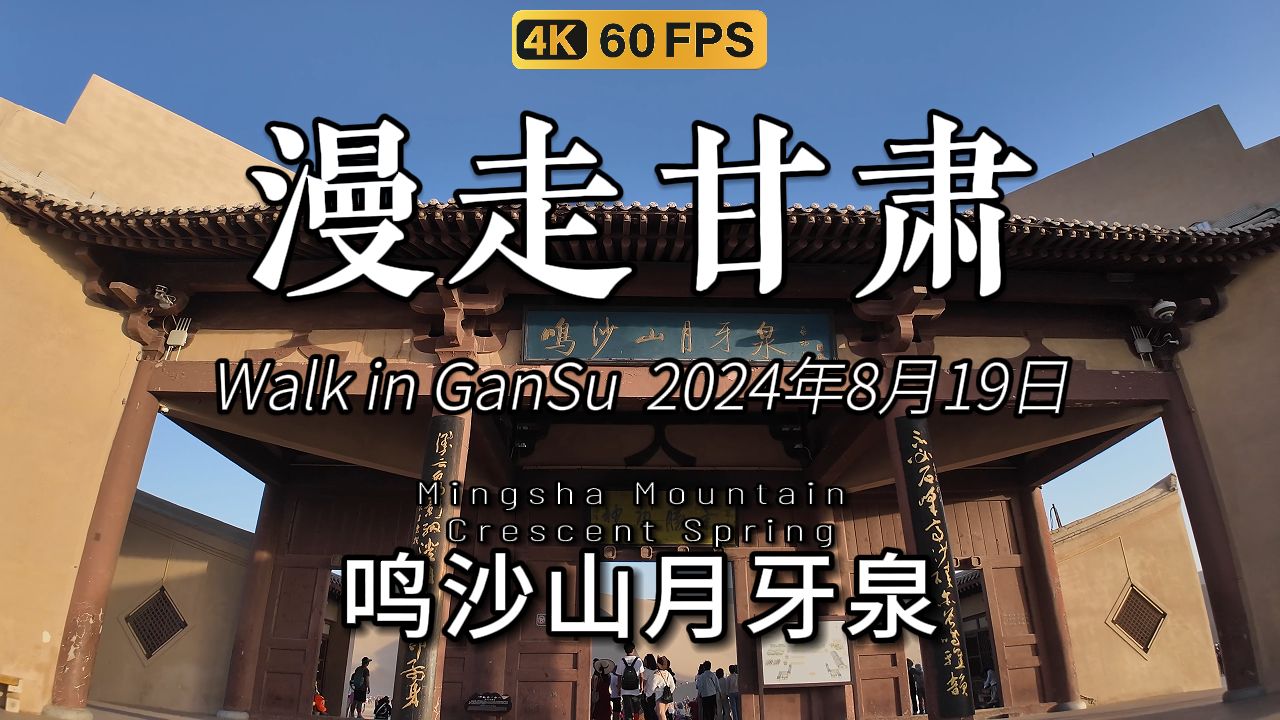 漫走甘肃!8月19日,都到了敦煌怎么能不去看看鸣沙山月牙泉呢.哔哩哔哩bilibili