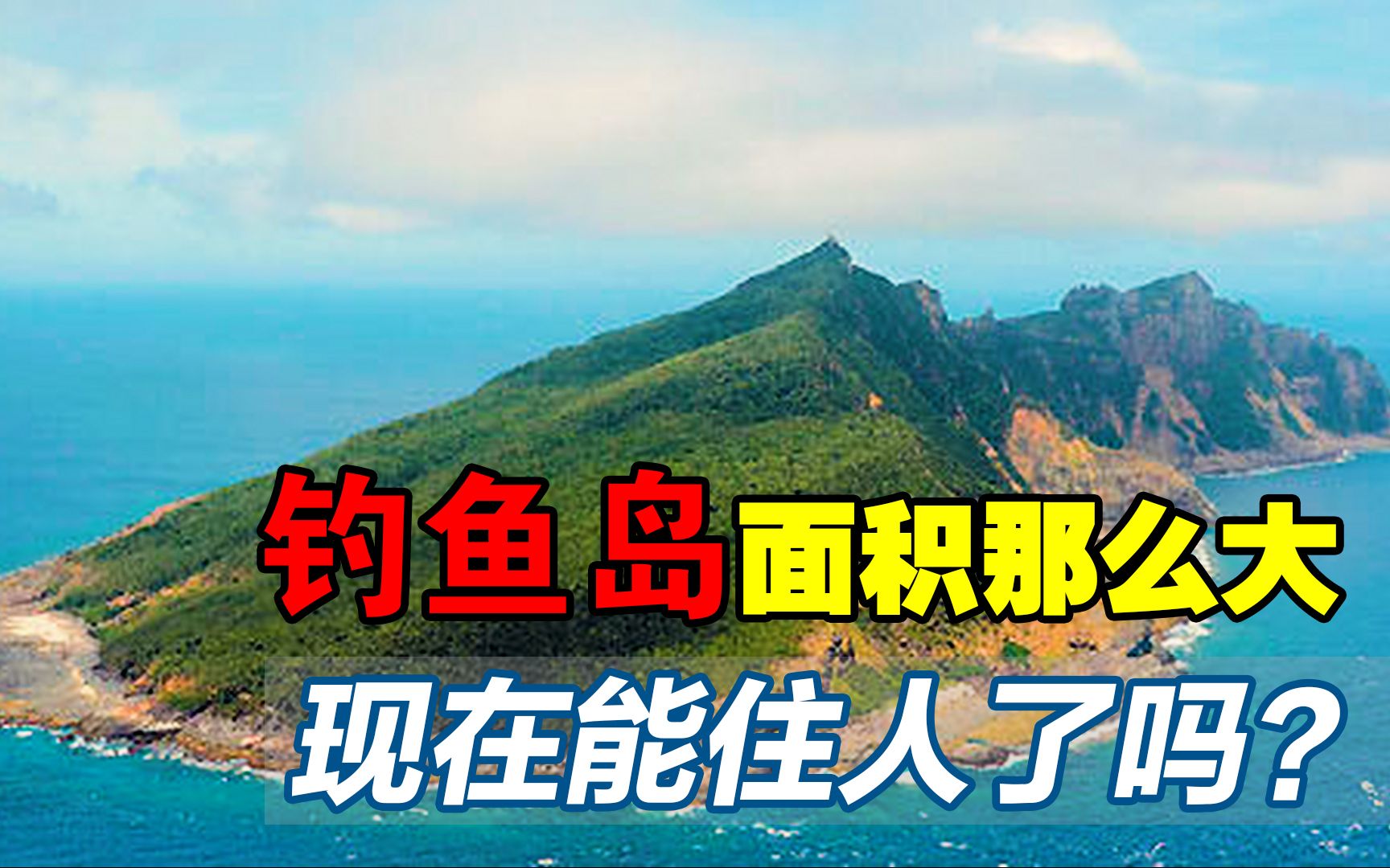 我国的固有领土钓鱼岛,现在有人住了吗?岛上环境怎么样呢?哔哩哔哩bilibili