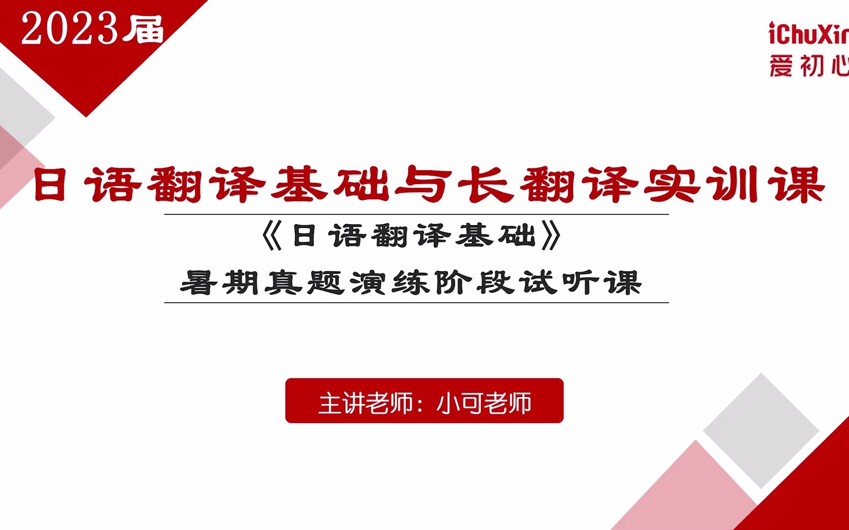 [图]爱初心暑期真题演练阶段——日语翻译基础与长翻译实训试听课