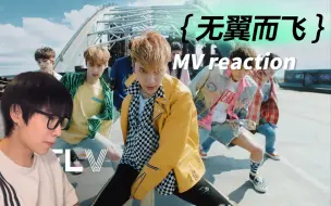 Descargar video: 【威神V｜MV REACTION 】隔着屏幕都能闻到砸钱的味道 超高质量无翼而飞来啦 舞蹈老师看-威神v 无翼而飞