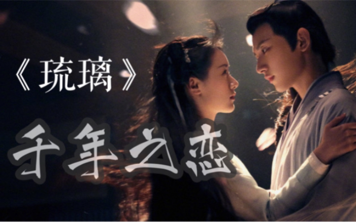 时有伞千年之恋cover双笙电视剧琉璃插曲