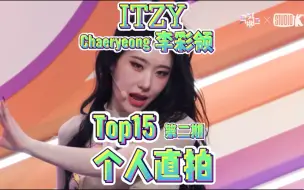 Download Video: ITZY李彩领个人直拍Top15！九支百万直拍！柴郡猫队内唯一百万！GrooveBack涨幅不错！Not Shy在榜最多！