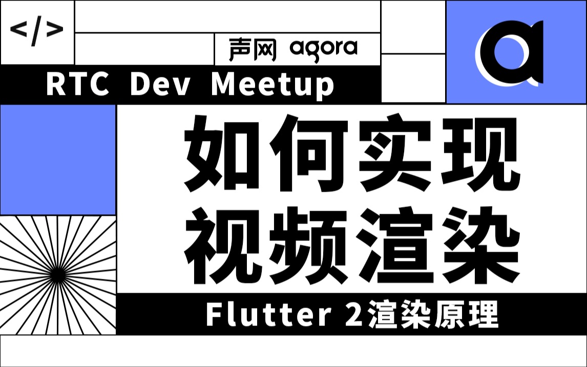 Flutter 2渲染原理  如何实现视频渲染——RTC Dev Meetup哔哩哔哩bilibili