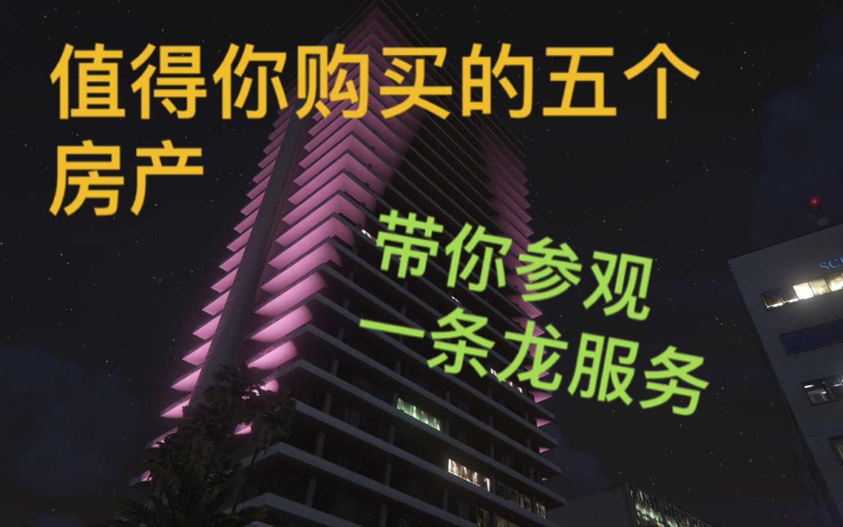 【GTA OL]】推荐你拥有的5套房产哔哩哔哩bilibili游戏攻略