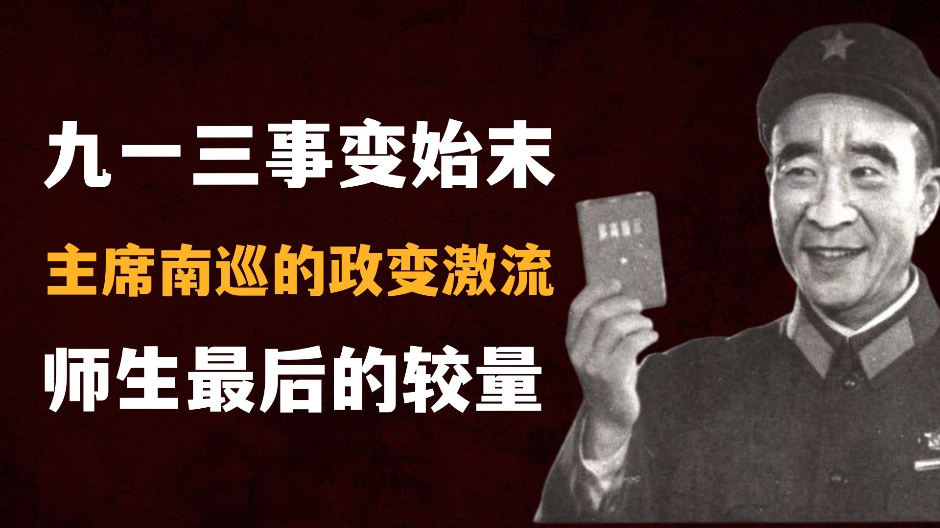 解读林彪:九一三事变,林彪为什么叛逃国外?主席南巡期间的政变激流,师生末路的最后较量!【大结局】-朕要做太子-朕要做太子-哔哩哔哩视频