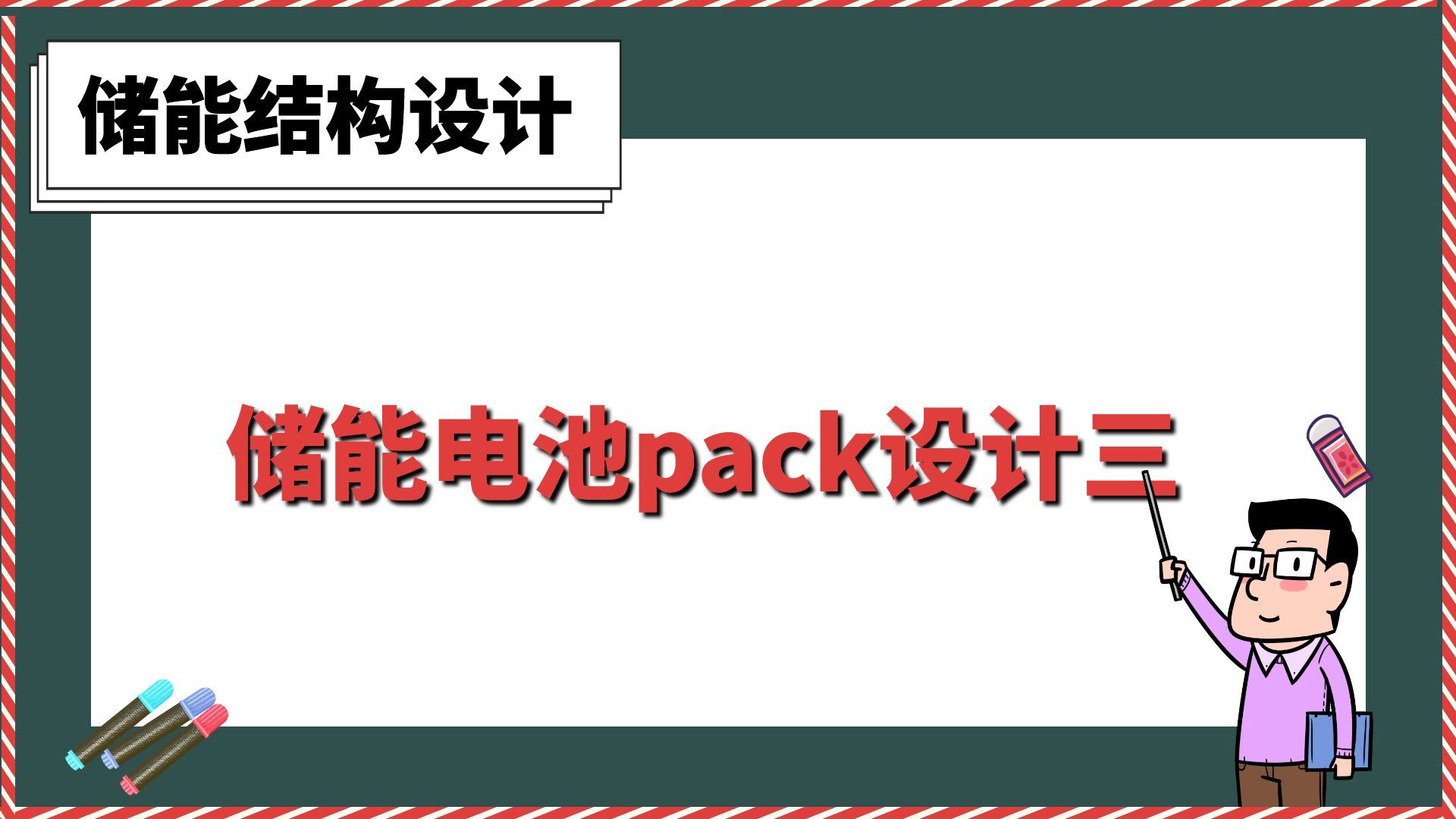 储能电池pack设计三【新能源储能结构设计】哔哩哔哩bilibili