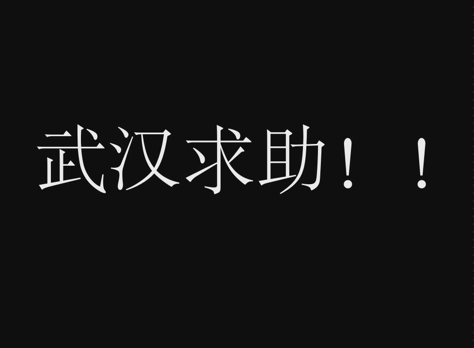 [武汉告急]武汉多家医院联合发布社会求助哔哩哔哩bilibili