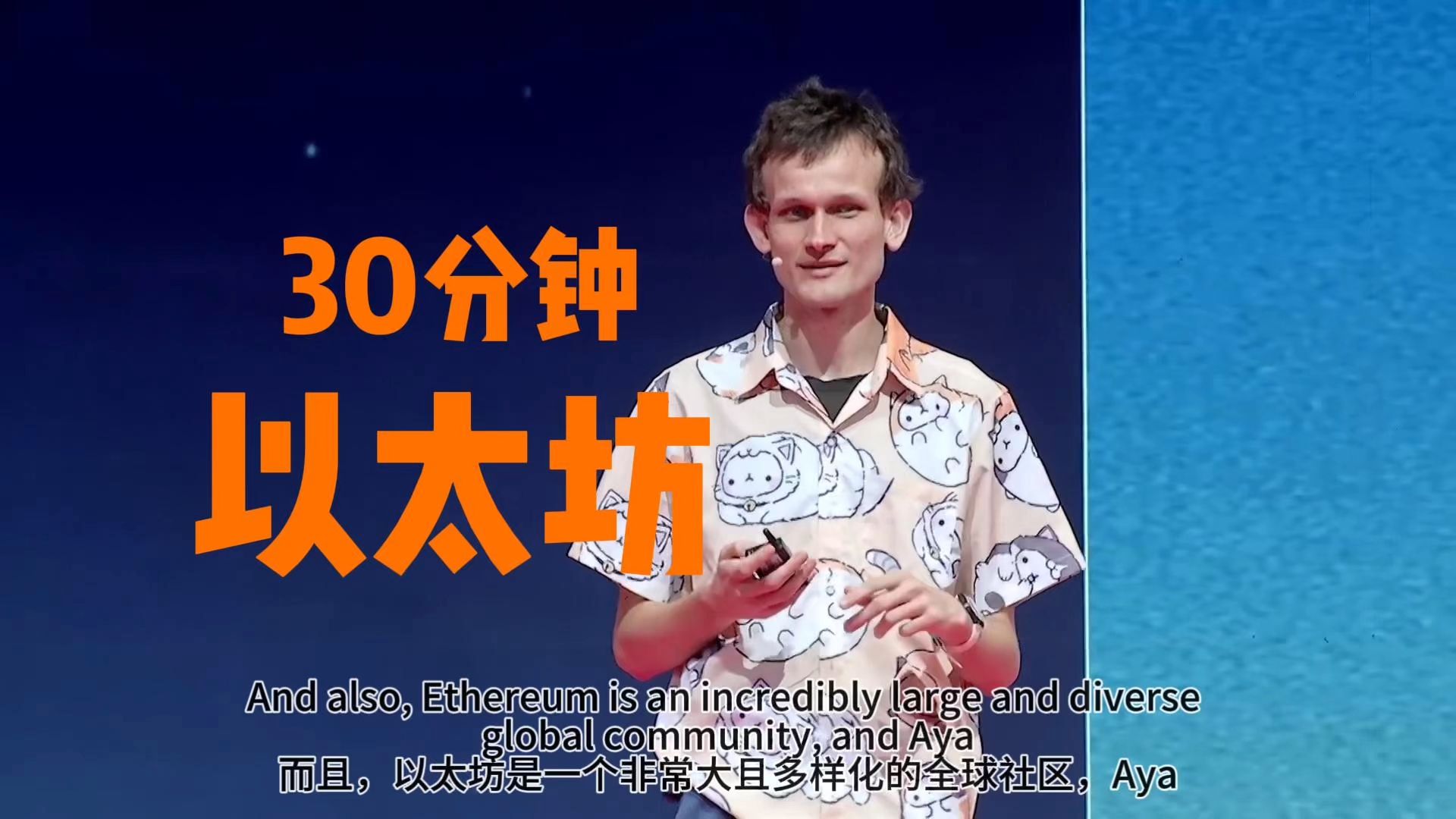 以太坊 30 分钟 | Vitalik 在 DevCon 上的分享哔哩哔哩bilibili