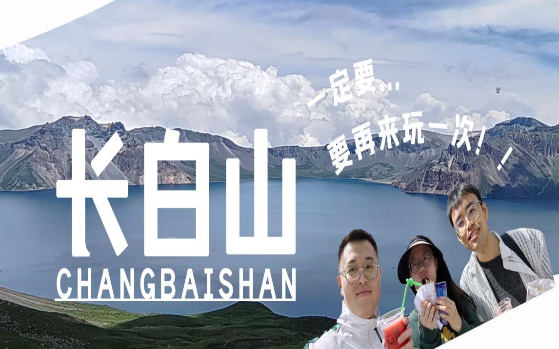 长白山旅行日记哔哩哔哩bilibili