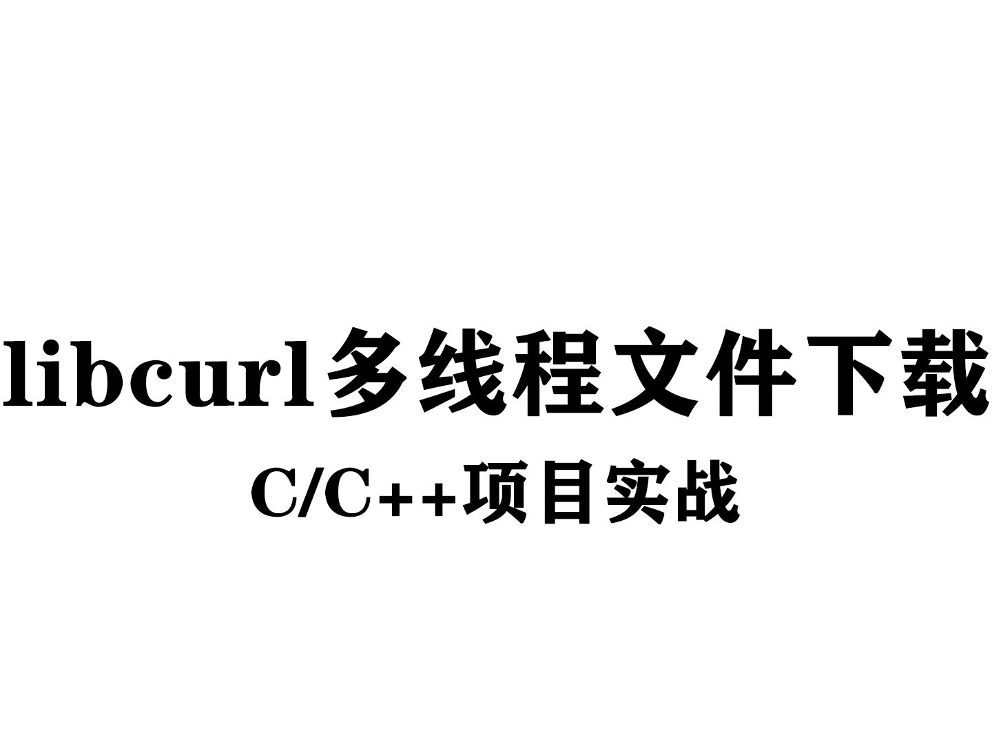 【C/C++项目实战】libcurl库HTTP多线程文件下载