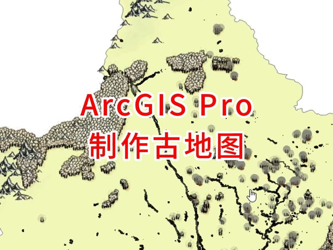 ArcGIS Pro制作古地图哔哩哔哩bilibili