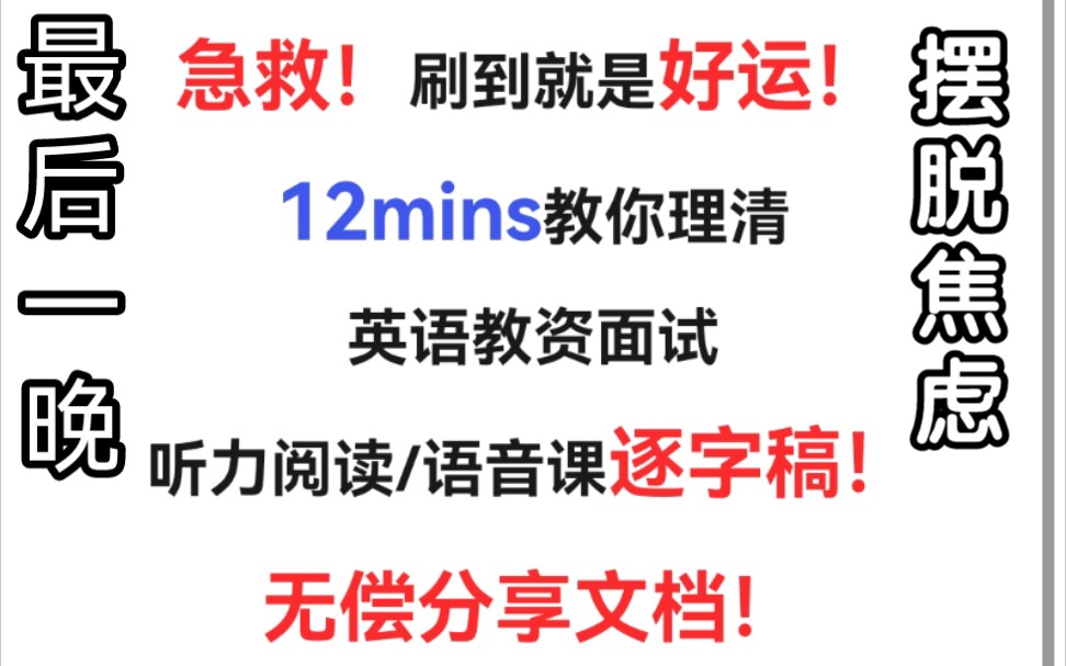 12mins教你理清初高中英語教資面試聽力/閱讀/語音課逐字稿!