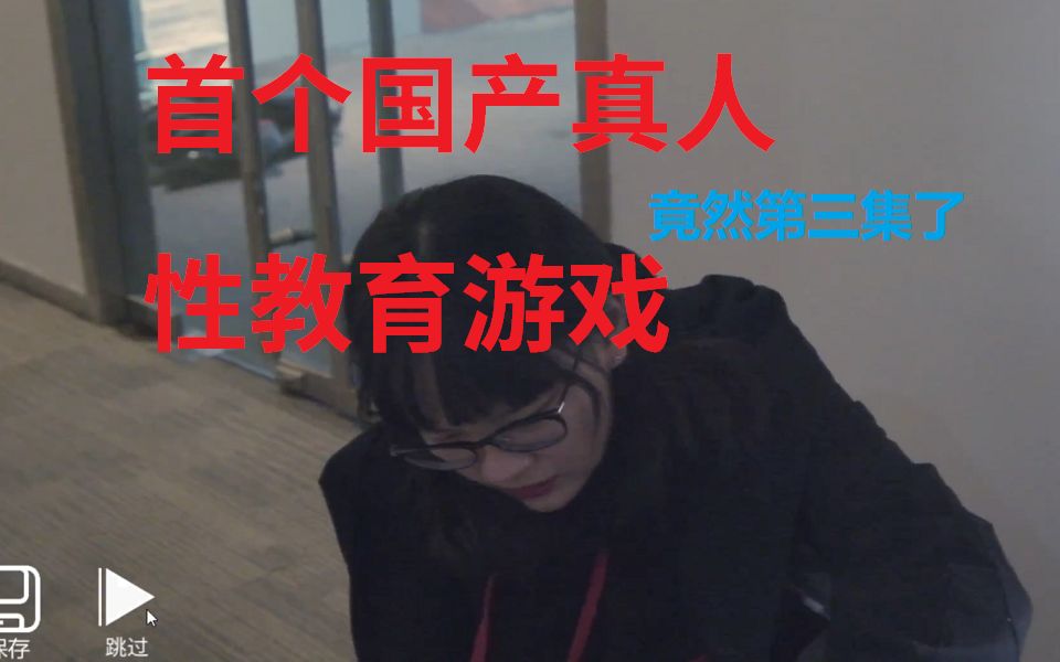 steam首个国产性教育游戏竟然出第三集了,让我们一起体验看看哔哩哔哩bilibili