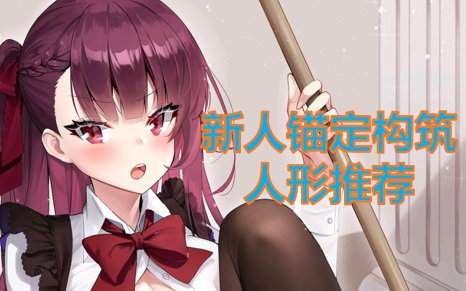 【少女前线】萌新锚定构筑的选择:部分锚定构筑建造人形分析介绍及推荐指南哔哩哔哩bilibili少女前线