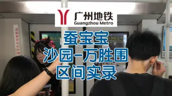 Download Video: 【广州地铁】8号线蚕宝宝沙园-万胜围区间