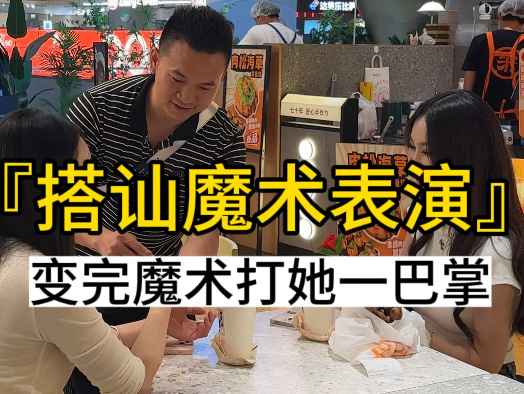 搭讪美女变魔术日常