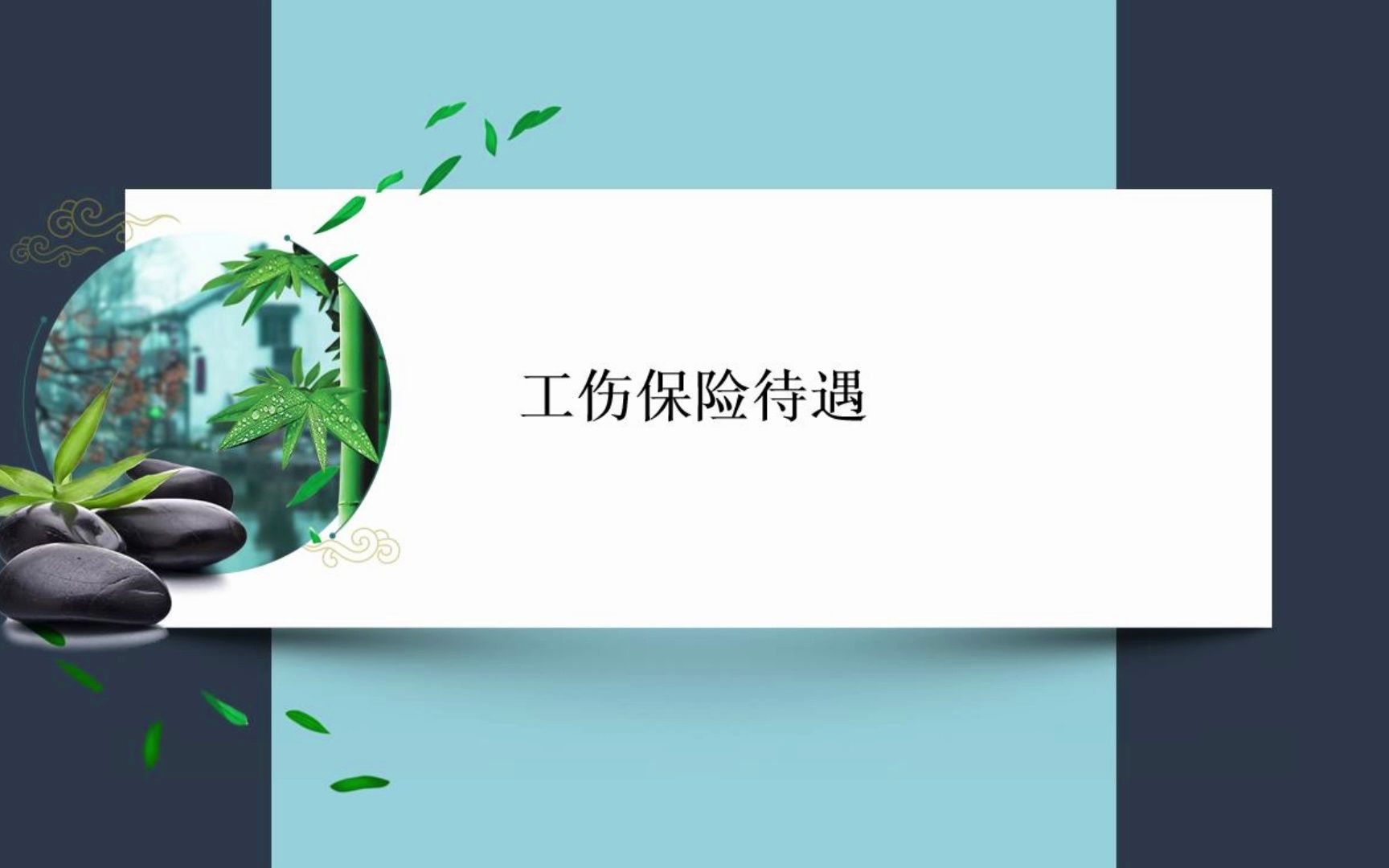 工伤保险待遇2哔哩哔哩bilibili