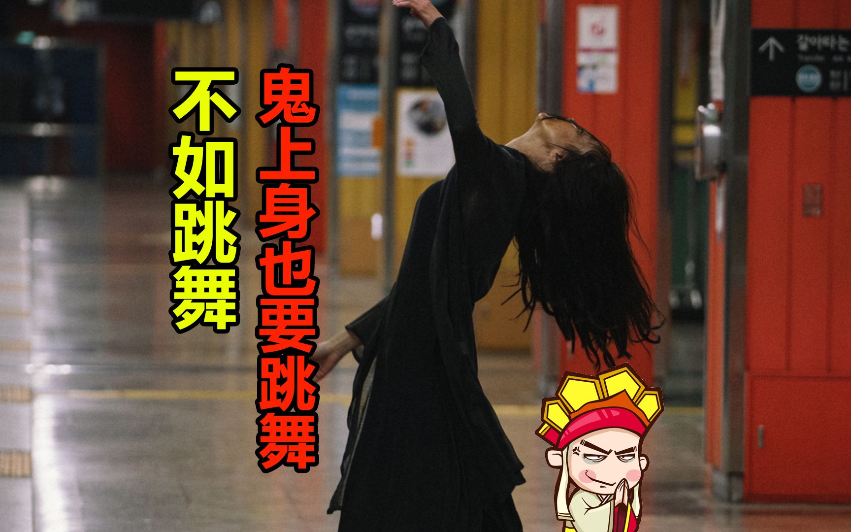 【唐唐】爆笑解说韩国最新恐怖片《玉水站之鬼》00后职场新人借鬼复仇上司-Big笑工坊-Big笑工坊-哔哩哔哩视频