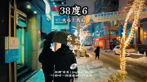 38度6歌曲(38度6歌曲表达什么情感)