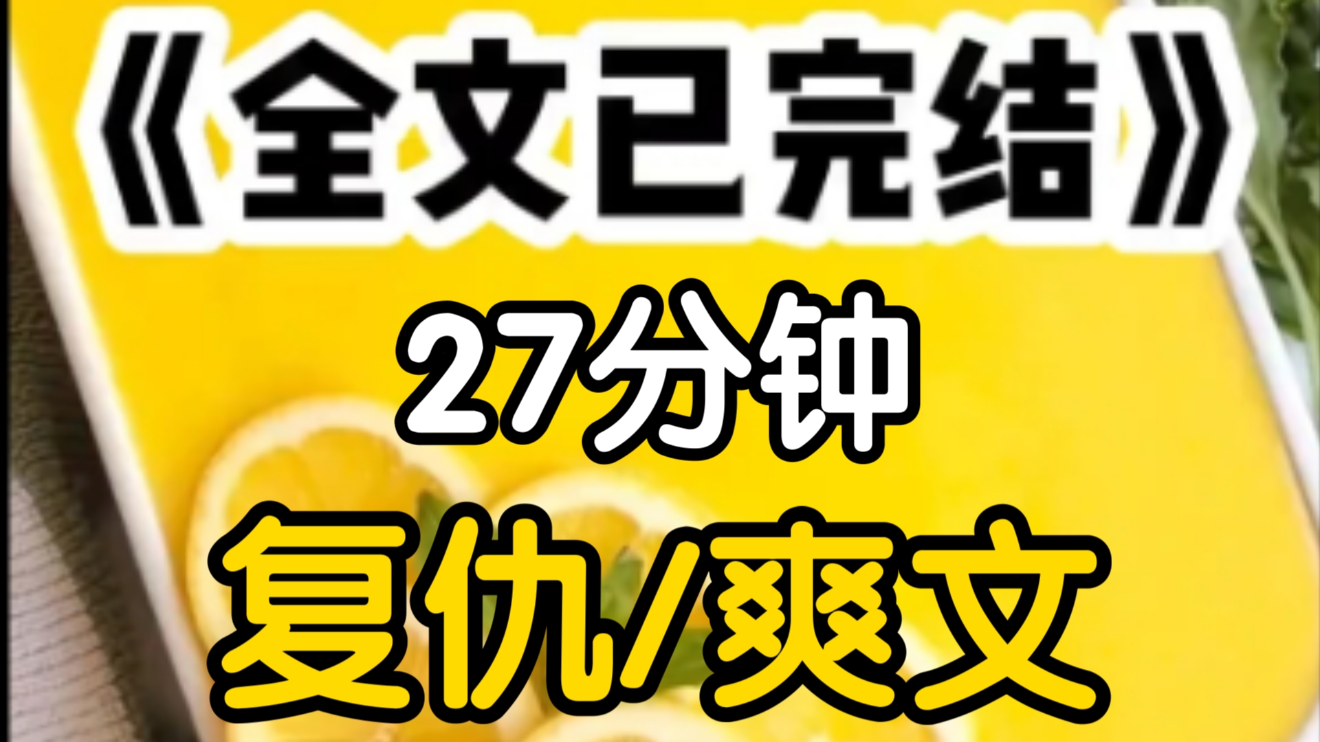 [一更到底]为了嫁给太子庶妹给我下了媚药,我从八王爷怀中醒来父亲震怒,把我送给暴虐成性的八王爷做侧妃而庶妹成了姜府嫡女更如愿成了太子妃我被醉...