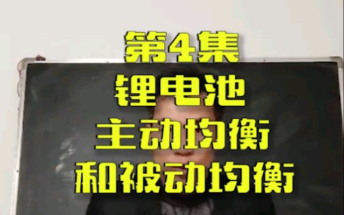 锂电池组装技术之主动均衡和被动均衡哔哩哔哩bilibili