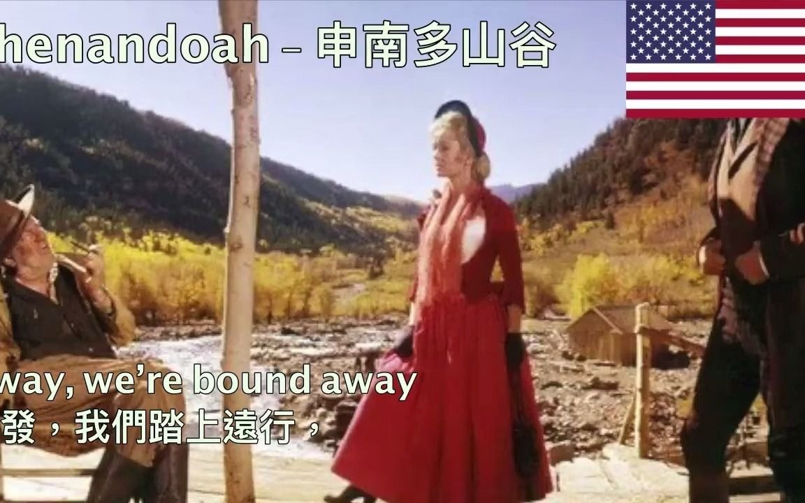 [图]Shenandoah - 申南多山谷 (美國民歌）