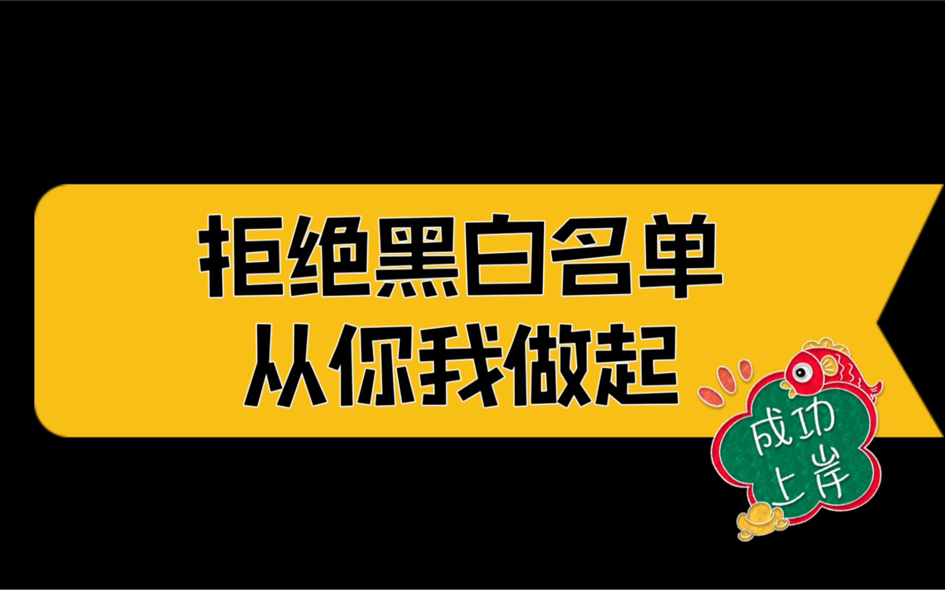 拒绝黑白名单,从你我做起,千万别被洗脑了!