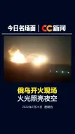 Скачать видео: 俄乌开火现场，火光照亮夜空