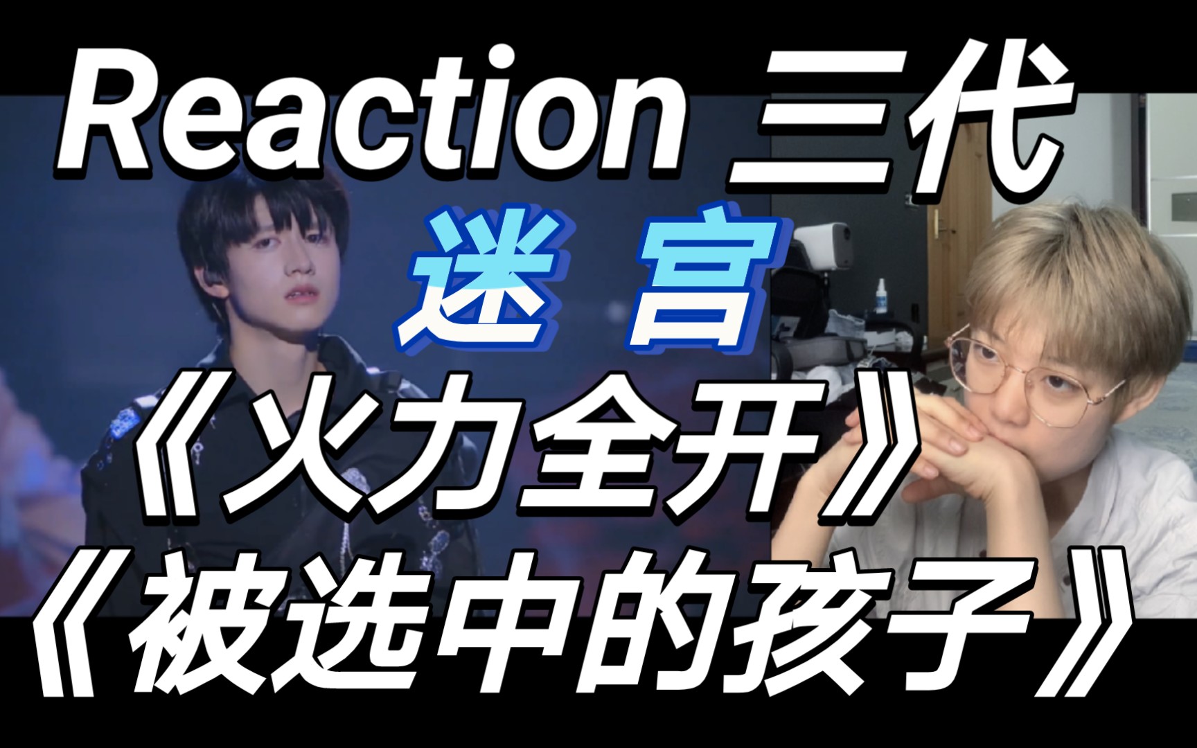【tf家族】reaction进化论 迷宫《火力全开》《被选中的孩子》_哔哩