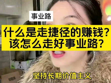 什么是走捷径的赚钱?该怎么走好事业路?哔哩哔哩bilibili