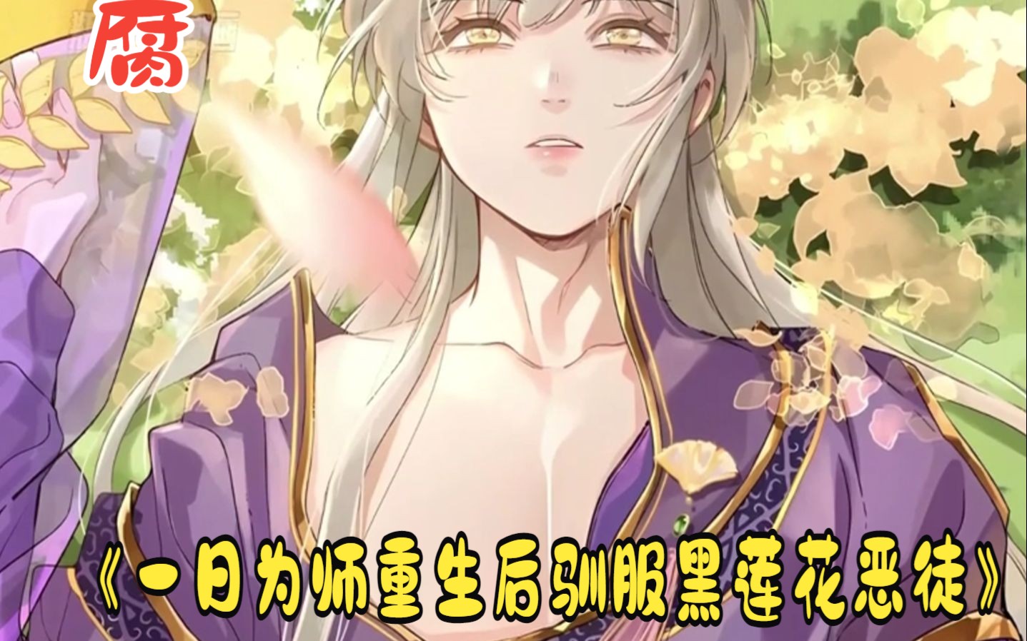 [图]师尊：拜托，是我被上，你哭什么！！《一日为师重生后驯服黑莲花恶徒》