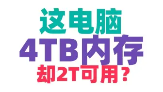 总算用上4TB内存电脑了，却只有2TB可用，另外2T去哪了？知道的说下。