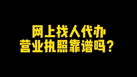 网上找人代办营业执照靠谱?哔哩哔哩bilibili