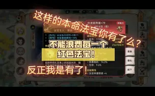 Download Video: 【最强祖师】本命法宝攻略（第二期），不能浪费每一个红色法宝！