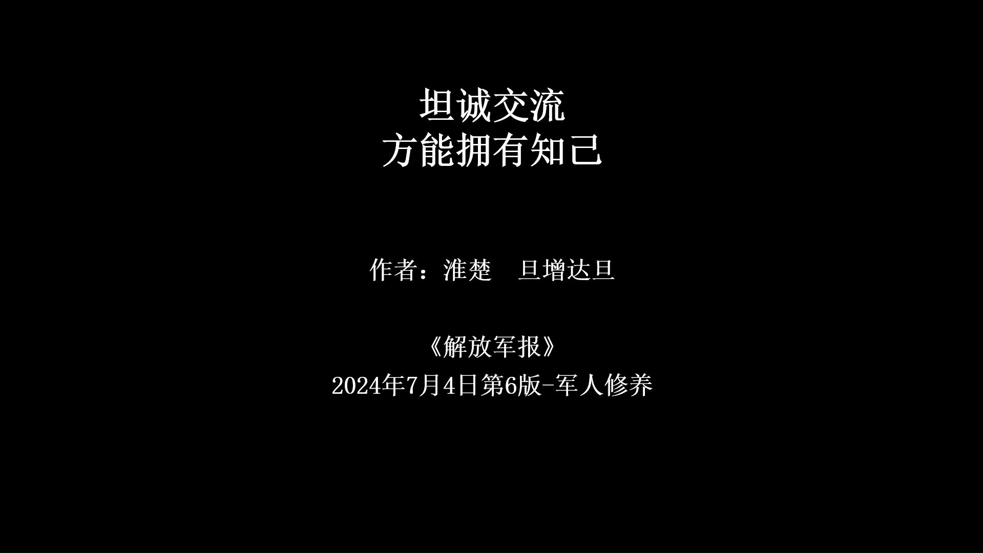 书报刊文章有声朗读:坦诚交流方能拥有知己哔哩哔哩bilibili