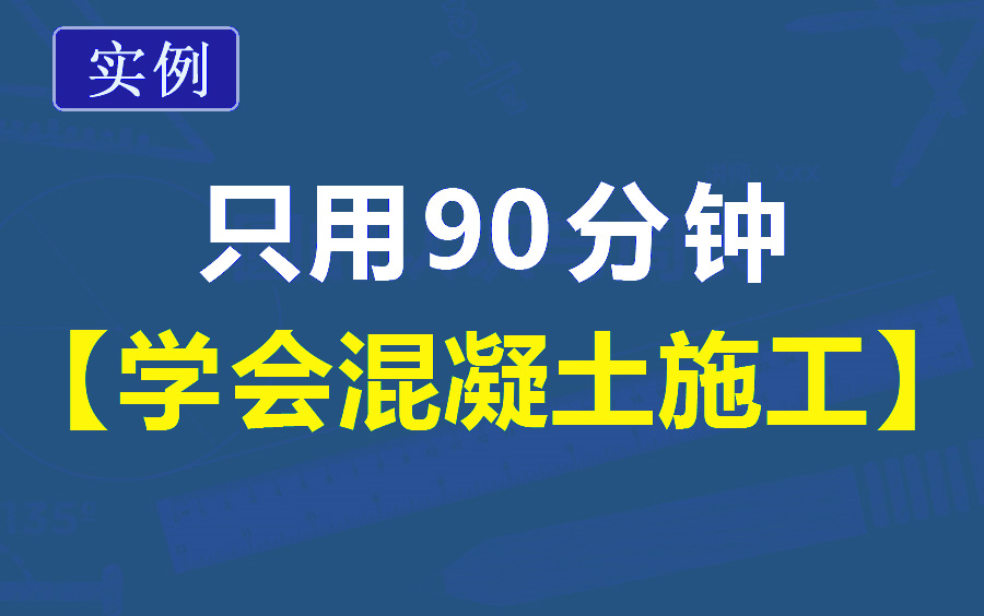 [图]房建施工系统教程，混凝土施工方法总结，房建施工基层管理人员技能