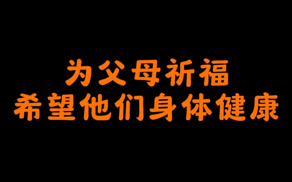 为父母祈福,愿他们身体健康哔哩哔哩bilibili