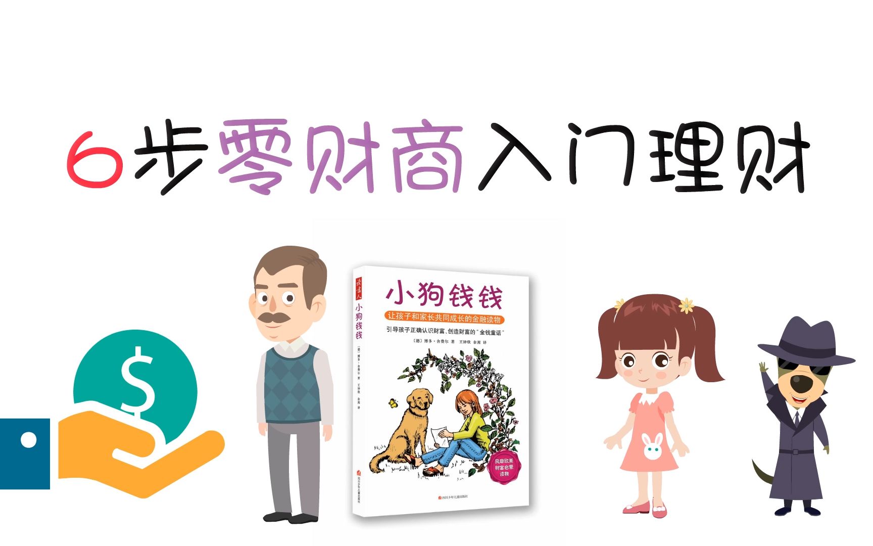 [图]《小狗钱钱》教你6步零财商入门理财