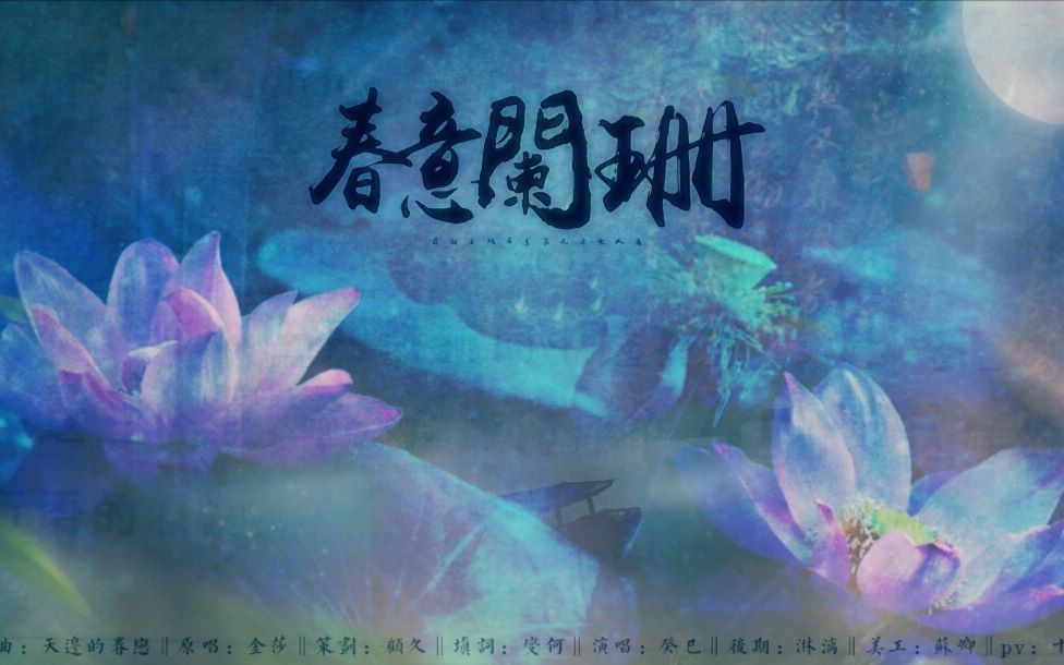 [图]【癸巳】春意阑珊——江厌离同人曲