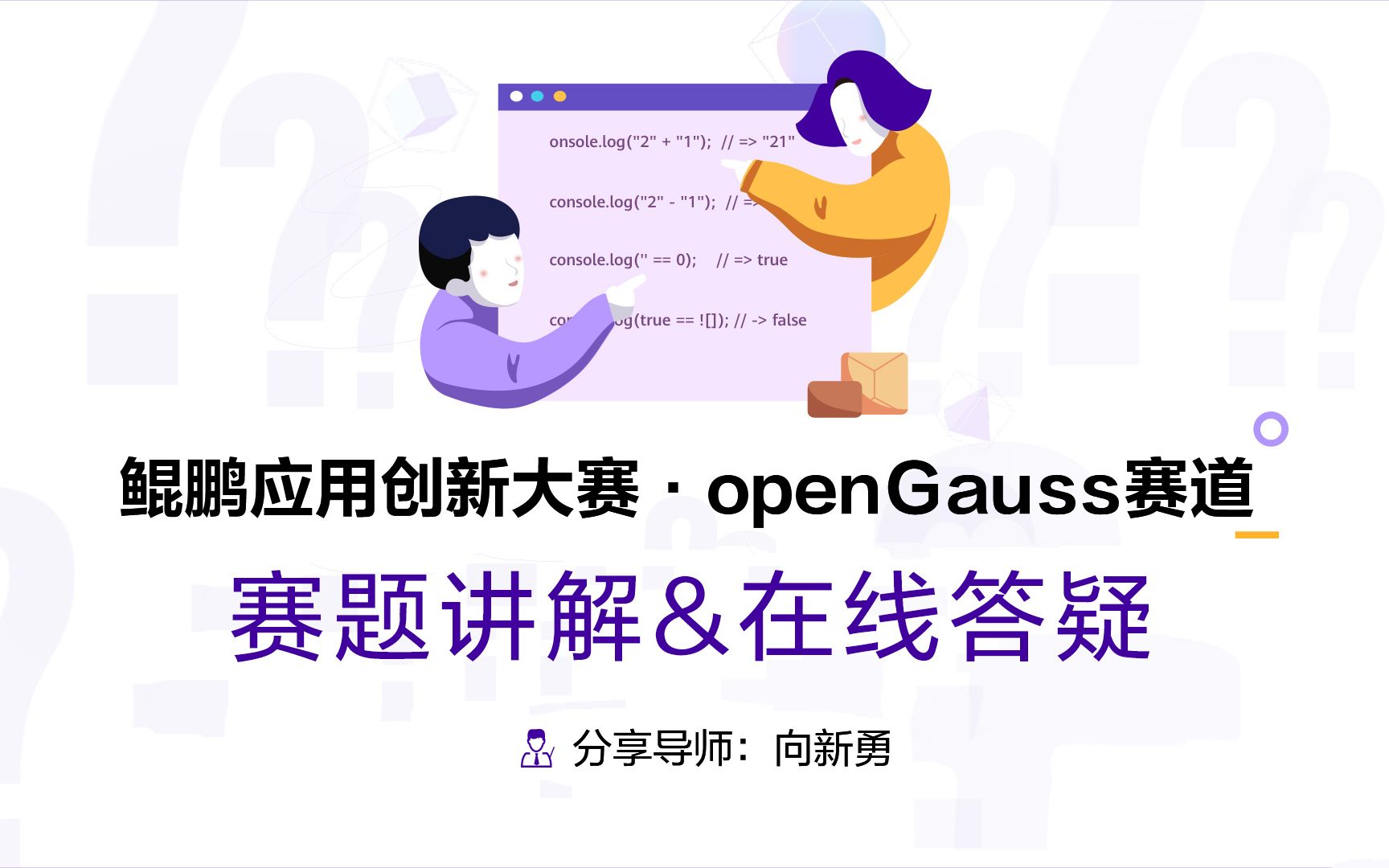 【赛题讲解】鲲鹏应用创新大赛ⷯpenGauss赛道—赛题讲解&在线答疑哔哩哔哩bilibili