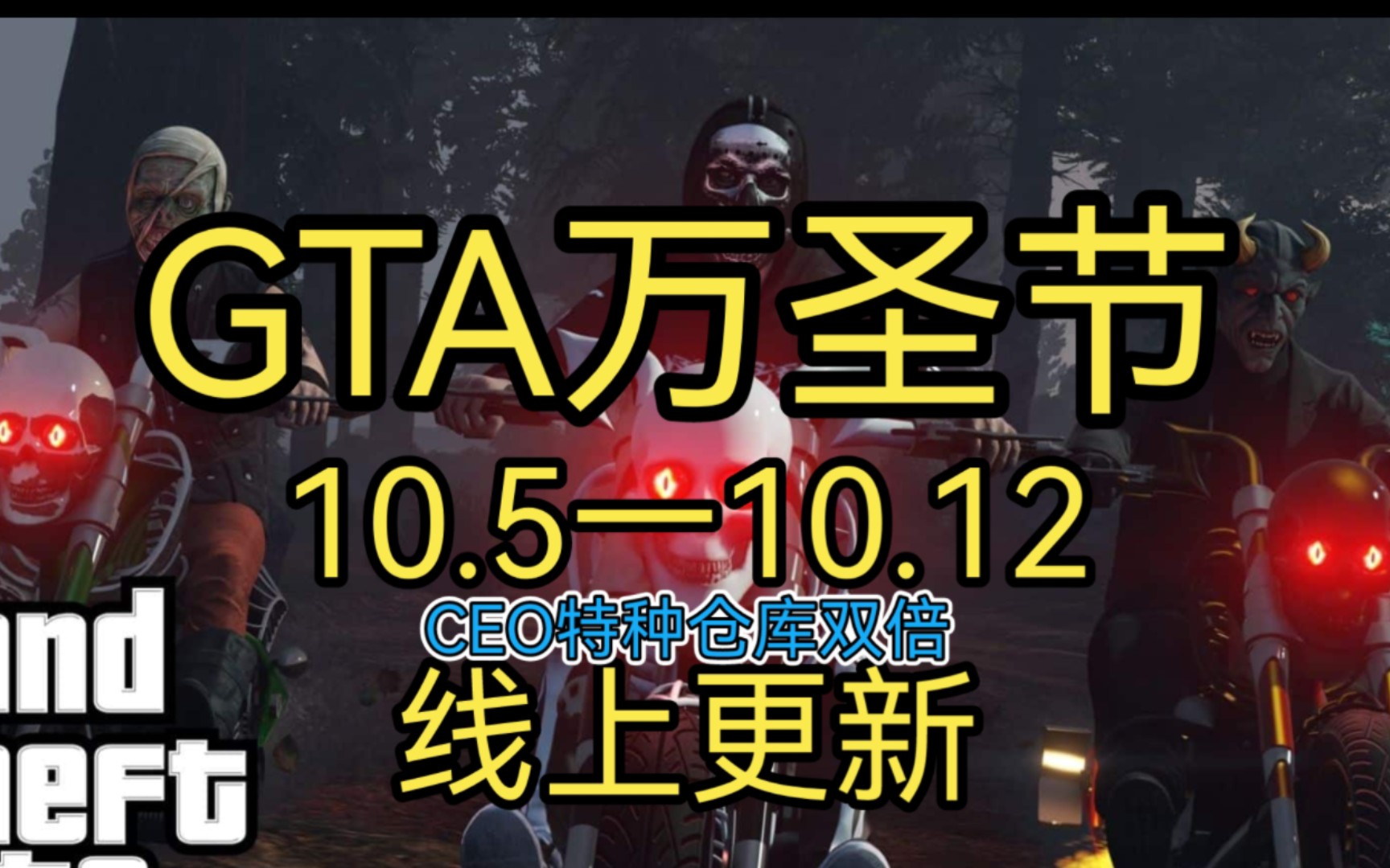 《GTAOL》 10.510.12 万圣节更新周报 登陆送万圣节限定面具 大仓双倍 万圣节开始预热 超多万圣节差事回归哔哩哔哩bilibili