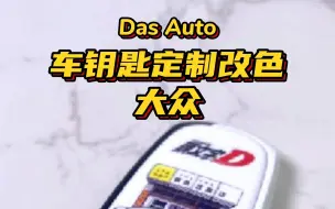 Télécharger la video: 大众车钥匙定制头文字D主题改色涂装