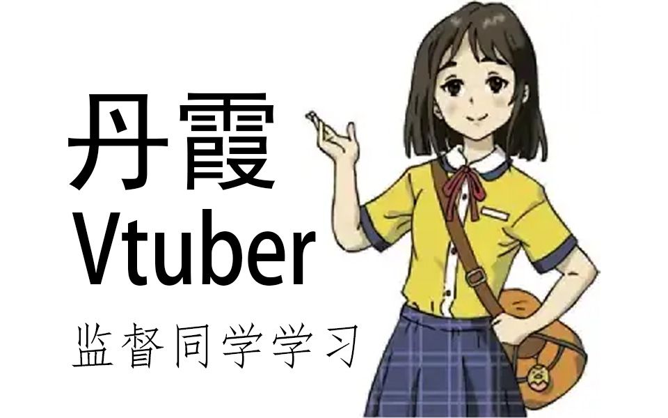 【丹霞】地理书中的Vtube哔哩哔哩bilibili